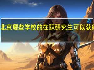 北京哪些学校的在职研究生可以获得双证