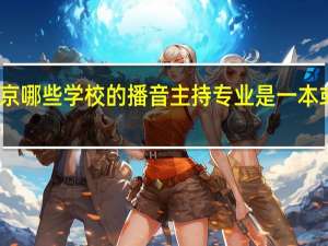 北京哪些学校的播音主持专业是一本或者二本