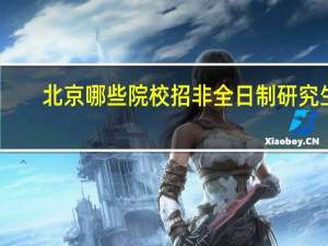 北京哪些院校招非全日制研究生