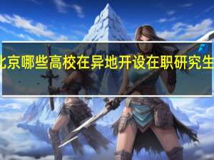 北京哪些高校在异地开设在职研究生授课点