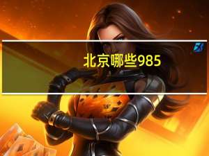 北京哪些985