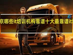 北京哪些it培训机构靠谱 十大最靠谱it培训机构