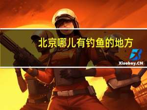 北京哪儿有钓鱼的地方