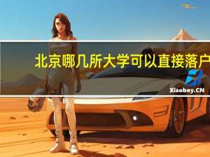 北京哪几所大学可以直接落户