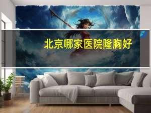 北京哪家医院隆胸好(哪些女星身材超级好)