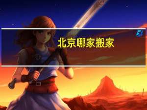 北京哪家搬家