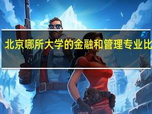 北京哪所大学的金融和管理专业比较好，要一本，530到580的，要详细。