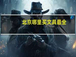 北京哪里买文具最全