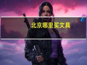 北京哪里买文具
