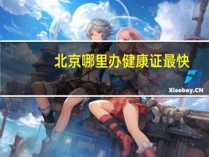 北京哪里办健康证最快