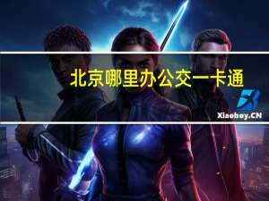 北京哪里办公交一卡通