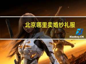 北京哪里卖婚纱礼服