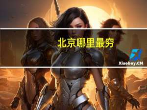 北京哪里最穷