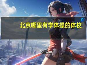 北京哪里有学体操的体校