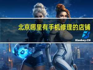 北京哪里有手机修理的店铺