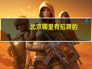 北京哪里有招聘的