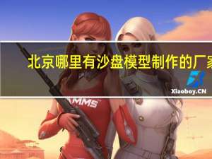 北京哪里有沙盘模型制作的厂家