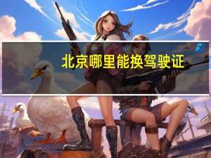 北京哪里能换驾驶证