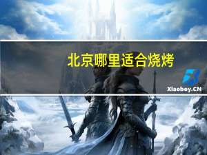 北京哪里适合烧烤