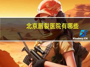 北京唇裂医院有哪些(信阳市中心医院介绍)