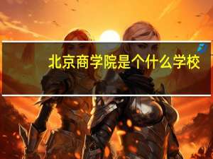 北京商学院是个什么学校