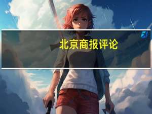 北京商报评论：日内单次T＋0值得一试