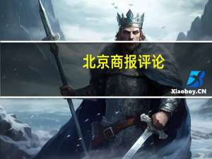 北京商报评论：A股也可以考虑取消印花税