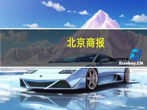 北京商报：降低印花税利大于弊