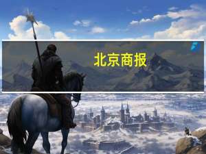 北京商报：T+1更能保护股民利益