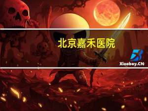 北京嘉禾医院，天津嘉禾医院是正规医院吗