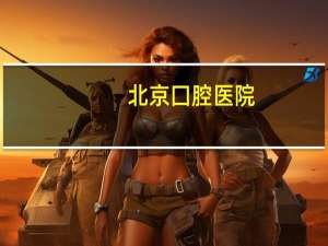 北京囗腔医院(北京口腔医院有几个分院)