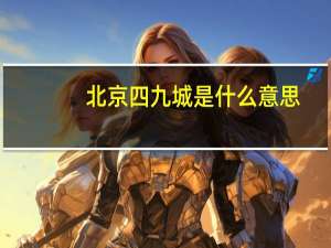 北京四九城是什么意思