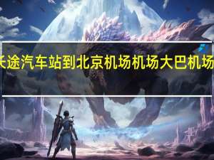 北京四惠长途汽车站到北京机场机场大巴 机场大巴时刻表北京