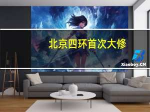 北京四环首次大修，绕行提示 三年分段实施升级