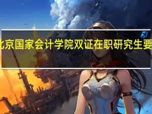 北京国家会计学院双证在职研究生要学多久
