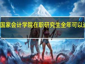 北京国家会计学院在职研究生全年可以进行报名吗