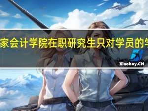 北京国家会计学院在职研究生只对学员的学历有要求吗