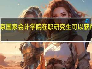 北京国家会计学院在职研究生可以获得双证吗