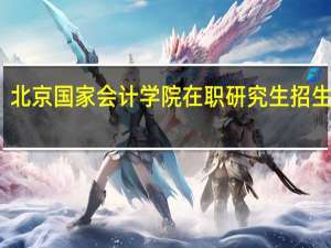 北京国家会计学院在职研究生招生条件