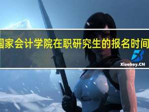 北京国家会计学院在职研究生的报名时间在什么时候