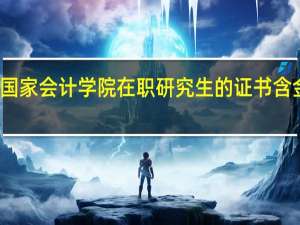 北京国家会计学院在职研究生的证书含金量怎么样