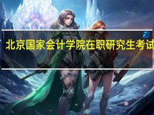 北京国家会计学院在职研究生考试科目