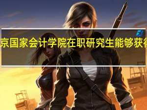 北京国家会计学院在职研究生能够获得双证吗