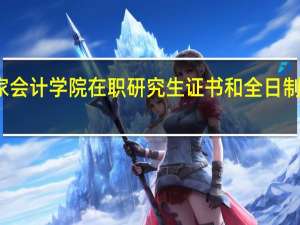 北京国家会计学院在职研究生证书和全日制研究生一样吗