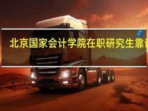 北京国家会计学院在职研究生靠谱吗