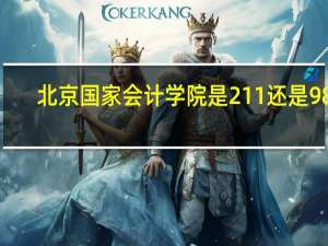 北京国家会计学院是211还是985