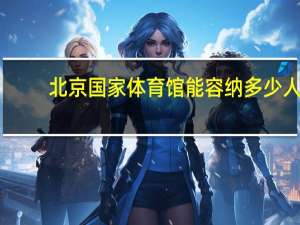 北京国家体育馆能容纳多少人