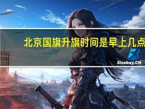 北京国旗升旗时间是早上几点