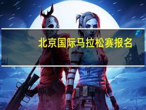 北京国际马拉松赛报名（北京国际马拉松报名）