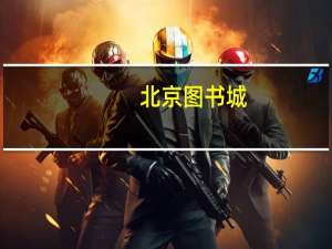北京图书城（关于北京图书城的介绍）